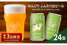 クラフトビール エチゴビール のんびりふんわり 白ビール 350ml 缶 24本 地ビール ビール 全国第一号クラフトビール お酒 酒 お取り寄せ 人気 新潟