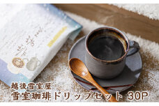 越後雪室屋　雪室珈琲ドリップセット　30PIECES
