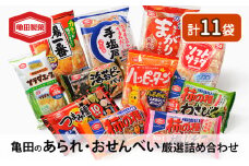 亀田のあられ・おせんべい♪厳選詰合Bセット 亀田製菓 セット 詰め合わせ せんべい 煎餅 お菓子 菓子 ハッピーターン サラダホープ ソフトサラダ 柿の種 わさび 梅しそ まがりせんべい のりピー 揚一番 つまみ種 手塩屋 
