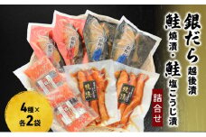 銀だら越後漬・鮭焼漬・鮭塩こうじ漬 詰合せ（8P）