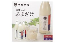 峰村醸造あま酒3本セット あま酒 甘酒 900ml 3本 セット ノンアルコール 飲み物 糀 こうじ 新潟
