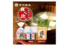 越後味噌食べ比べセット みそ 越後味噌 味噌 3種 食べ比べ セット 越後のこころ 越後雪ひかり 無添加 新潟