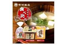 越後味噌食べ比べセット みそ 越後味噌 味噌 3種 食べ比べ セット 越後のこころ 越後雪ひかり 活きてる糀 新潟
