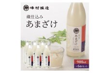 峰村醸造あま酒6本セット あま酒 甘酒 900ml 6本 セット ノンアルコール 飲み物 米糀 糀 こうじ 新潟