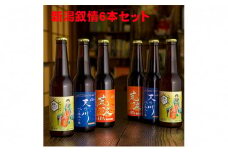 沼垂ビール「新潟叙情6本セット」
