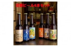 沼垂ビール6本セット