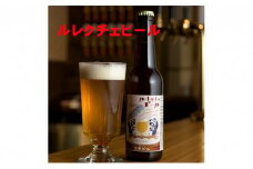 ルレクチェビール6本セット