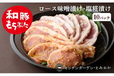 和豚もちぶた 厚切り ロース 味噌漬け 塩糀漬け 10枚入り 計1250g 2種 詰め合わせ セット 豚ロース 食べ比べ もち豚 お肉 肉 豚肉 豚 おかず 惣菜 朝ごはん お弁当 焼肉 バーベキュー BBQ ステーキ 個包装 小分け 冷凍 新潟県 新潟　