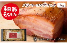 和豚もちぶた バラ ベーコン ブロック 1kg もち豚 お肉 肉 豚肉 豚 おかず 惣菜 朝ごはん お弁当 バーベキュー BBQ 冷凍 新潟県 新潟　
