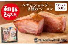 熟旨 ベーコン セット ブロック 詰め合わせ 2種 食べ比べ 600g 和豚もちぶた もち豚 お肉 肉 豚肉 豚 おかず 惣菜 朝ごはん お弁当 バーベキュー BBQ ギフト プレゼント 小分け バラ ショルダー 冷凍 新潟県 新潟　