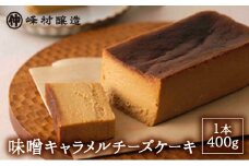 味噌キャラメルチーズケーキ デザート スイーツ ケーキ おやつ お菓子 洋菓子 焼き菓子 チーズケーキ キャラメルチーズケーキ みそ 味噌 発酵 発酵食品 新潟