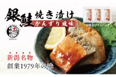 越後えにし銀鮭焼き漬けかんずり風味 鮭 銀鮭 銀シャケ さけ サケ しゃけ シャケ サーモン 切り身 魚 海産物 魚介 魚介類 惣菜 おかず ごはんのお供 個包装 冷凍 かんずり 新潟