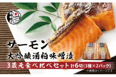 越後えにし トラウトサーモン大吟醸酒粕味噌漬け3蔵元食べ比べ 西京漬け 西京漬 西京焼き 西京 西京味噌 粕漬 粕漬け 鮭 サケ しゃけ サーモン トラウトサーモン 切り身 魚 海産物 魚介 惣菜 おかず ごはんのお供 個包装 冷凍 新潟