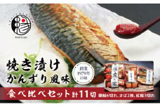 越後えにし焼き漬けかんずり風味食べ比べ 鮭 銀鮭 銀シャケ さけ サケ しゃけ シャケ サーモン 紅鮭 さば 切り身 魚 海産物 魚介 魚介類 惣菜 おかず ごはんのお供 個包装 冷凍 食べ比べ かんずり 新潟