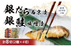 銀だら・銀鮭味噌漬けセット 西京漬け 西京漬 西京焼き 西京 西京味噌 漬魚 鮭 銀鮭 銀シャケ さけ サケ しゃけ サーモン 銀だら 銀ダラ 鱈 切り身 魚 海産物 魚介 惣菜 おかず ごはんのお供 食べ比べ 個包装 真空パック 冷凍 新潟