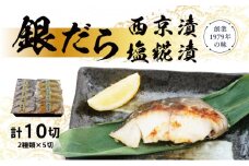 銀だら 西京 塩糀 漬け 10切れ (2種類×5切れ) セット 詰め合わせ 塩こうじ 銀鱈 漬魚 焼き魚 魚 魚介 魚介類 食べ比べ 簡単 時短 贈り物 贈答用 ギフト プレゼント 加工食品 海鮮セット