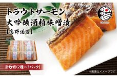 越後えにし トラウトサーモン大吟醸酒粕漬け【高野酒造】 西京漬け 西京漬 西京焼き 西京 西京味噌 粕漬 粕漬け 鮭 サーモン トラウトサーモン 魚 海産物 魚介 惣菜 おかず ごはんのお供 食べ比べ 個包装 真空パック 冷凍 新潟