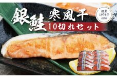 銀鮭寒風干し10切れセット 鮭 銀鮭 銀シャケ さけ サケ しゃけ シャケ サーモン 塩鮭 切り身 干物 ひもの 魚 海産物 魚介 魚介類 惣菜 おかず ごはんのお供 朝ごはん お弁当 個包装 真空パック 冷凍 新潟