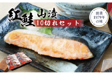 紅鮭山漬け10切れセット 鮭 紅鮭 さけ サケ しゃけ シャケ サーモン 塩鮭 切り身 魚 海産物 魚介 魚介類 惣菜 おかず ごはんのお供 朝ごはん お弁当 個包装 真空パック 冷凍 新潟