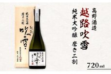 高野酒造 越路吹雪 純米大吟醸 磨き二割 720ml
