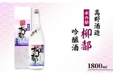 高野酒造 水の都 柳都 吟醸酒 1800ml