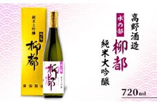 高野酒造 水の都 柳都 純米大吟醸 720ml