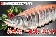 新巻鮭姿切り 1尾 新巻鮭 鮭 さけ サケ しゃけ シャケ サーモン 塩鮭 切り身 魚 海産物 魚介 魚介類 惣菜 おかず ごはんのお供 朝ごはん お弁当 ギフト 贈答 冷凍 新潟