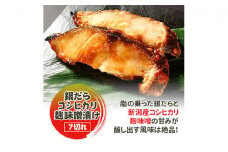 銀だらコシヒカリ麹味噌漬け 7切 味噌漬け 銀だら 銀ダラ 鱈 切り身 魚 海産物 魚介 魚介類 惣菜 おかず ごはんのお供 漬魚 冷凍 新潟