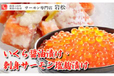 いくら醤油漬け・刺身サーモン塩麹漬け いくら イクラ 醤油漬け いくら醤油漬け 刺身 鮭 さけ サケ しゃけ シャケ サーモン トラウトサーモン おつまみ 魚 海鮮 海産物 魚介 魚介類 惣菜 おかず ごはんのお供 漬魚 冷凍 新潟