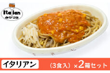 みかづき 冷凍イタリアン（3食入）×2箱セット 焼きそば ミートソース 生姜塩漬け やきそば イタリアン 3食 2箱 セット 惣菜 冷凍食品 冷凍 新潟 ご当地グルメ お取り寄せ ソウルフード B級グルメ