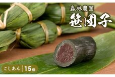 森林農園の笹団子 こしあん15個