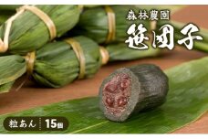 森林農園の笹団子 粒あん15個