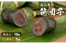 森林農園の笹団子 粒あん10個・こしあん5個