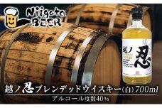 越ノ忍ブレンデッドウイスキー（白） 700ml/40％ ウイスキー 国内限定 ウィスキー 洋酒 お酒 酒 新潟 モルト グレーン
