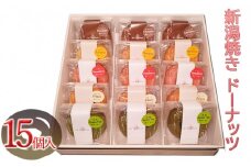 新潟焼き ドーナッツ（5種類×3個）15個入