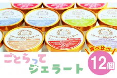 ジャージー牛の搾りたて生乳を使った濃厚な「ごとらってジェラート」食べ比べ