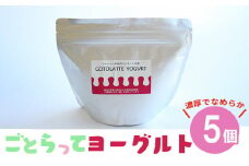 濃厚でなめらかGOTOLATTE　YOGURT（ゴトラッテヨーグルト）5個セット