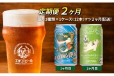 【定期便2ヶ月】エチゴビール【1ヶ月目】FLYING IPA350ml缶×12本【2ヶ月目】のんびりふんわり白ビール350ml缶×12本 地ビール ビール 全国第一号 クラフトビール 350ml 缶 12本 酒 お取り寄せ 人気 新潟 定期便 2回 お楽しみ