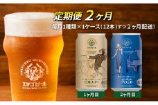 【定期便2ヶ月】エチゴビール【1ヶ月目】ピルスナー350ml缶×12本【2ヶ月目】エレガントブロンド350ml缶×12本 地ビール ビール 全国第一号 クラフトビール 350ml 缶 12本 お酒 酒 お取り寄せ 人気 新潟 定期便 2回 お楽しみ