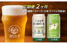 【定期便2ヶ月】エチゴビール【1ヶ月目】こしひかり越後ビール350ml缶×12本【2ヶ月目】のんびりふんわり白ビール350ml缶×12本 地ビール ビール 全国第一号 クラフトビール 350ml 缶 12本 酒 人気 新潟 定期便 2回 お楽しみ