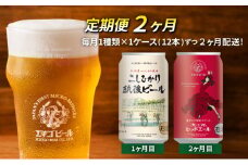 【定期便2ヶ月】エチゴビール【1ヶ月目】こしひかり越後ビール350ml缶×12本【2ヶ月目】プレミアムレッドエール350ml缶×12本 地ビール ビール 全国第一号 クラフトビール 350ml 12本 お酒 酒 人気 新潟 定期便 2回 お楽しみ