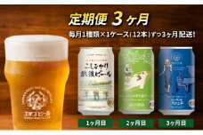 【定期便3ヶ月】エチゴビール【1ヶ月目】こしひかり越後ビール350ml缶×12本【2ヶ月目】のんびりふんわり白ビール350ml缶×12本【3ヶ月目】エレガントブロンド350ml缶×12本 ビール 350ml 12本 酒 クラフトビール 3回 お楽しみ