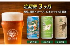【定期便3ヶ月】エチゴビール【1ヶ月目】FLYING IPA350ml缶×12本【2ヶ月目】のんびりふんわり白ビール350ml缶×12本【3ヶ月目】ピルスナー350ml缶×12本 ビール 全国第一号 クラフトビール 350ml 12本 酒 定期便 3回 お楽しみ