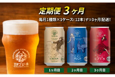 【定期便3ヶ月】エチゴビール【1ヶ月目】ピルスナー350ml缶×12本【2ヶ月目】エレガントブロンド350ml缶×12本【3ヶ月目】プレミアムレッドエール350ml缶×12本 ビール クラフトビール 350ml 缶 12本 お酒 定期便 3回 お楽しみ