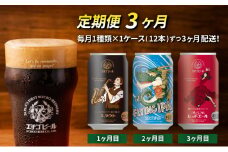 【定期便3ヶ月】エチゴビール【1ヶ月目】スタウト350ml缶×12本【2ヶ月目】FLYING IPA350ml缶×12本【3ヶ月目】プレミアムレッドエール350ml缶×12本 ビール 全国第一号 クラフトビール 350ml 缶 12本 酒 定期便 3回 お楽しみ