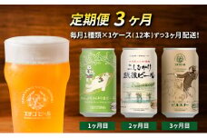 【定期便3ヶ月】エチゴビール【1ヶ月目】のんびりふんわり白ビール350ml缶×12本【2ヶ月目】こしひかり越後ビール350ml缶×12本【3ヶ月目】ピルスナー350ml缶×12本 ビール クラフトビール 350ml 12本 お酒 定期便 3回 お楽しみ