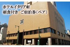 ホテルイタリア軒　朝食付ご宿泊券（ペア）