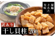 訳あり 干し貝柱200g 干し 貝柱 ホタテ 干し貝柱 帆立 ほたて 訳アリ 不揃い 割れ 乾物 200g 新潟