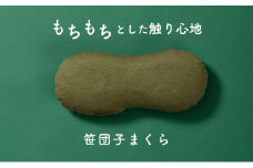 もちもちとした触り心地 米プラ＆テンセル 笹団子まくら 約28×12cm