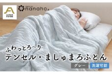ふわっとろ～り テンセル・ましゅまろふとん　グレー（150×210cm　テンセル100％わた0.7kg入）
